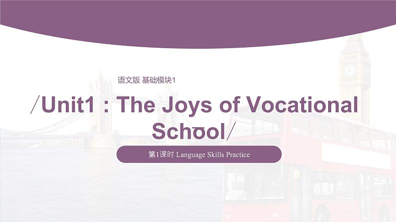 【中职专用】高中英语 语文版 2021 基础模块上册 Unit 1 The Joys of Vocational School Period 1 Language Skills Practice课件01