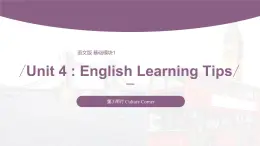 【中职专用】高中英语 语文版 2021 基础模块上册 Unit 4 English Learning Tips Period 3 Culture Corner课件