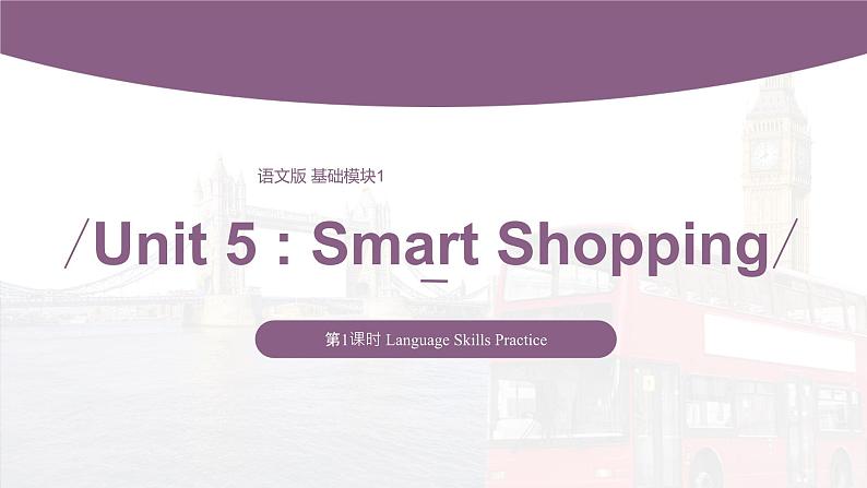 【中职专用】高中英语 语文版 2021 基础模块上册 Unit 5 Smart Shopping Period 1 Language Skills Practice 课件第1页