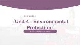 【中職專用】高中英語 （語文版2021·基礎(chǔ)模塊2） Unit 4 Environmental Protection Period 1 Language Skills Practice課件