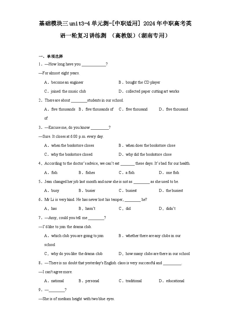 【讲练测】(高教版)中职英语 高考一轮复习 基础模块三unit3-4单元测01