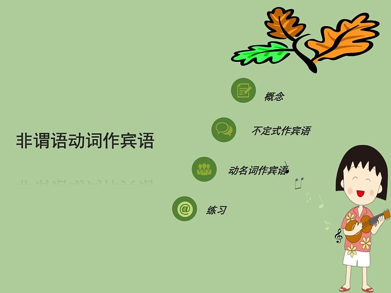 非谓语动词作宾语课件PPT02