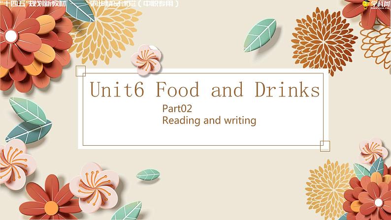中职英语 高教版2021 基础模块1 Part02 Unit6 Food and Drinks课件第1页