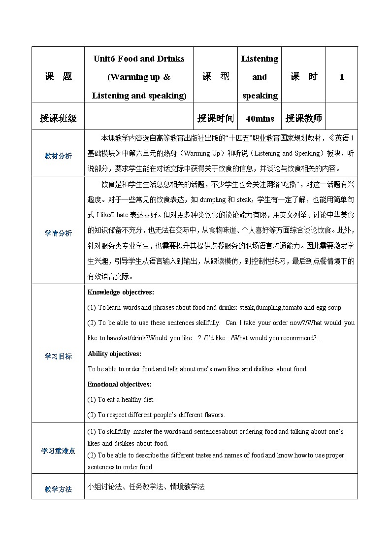 中职英语 高教版2021 基础模块1 Part01 Unit6 Food and Drinks教案第1页