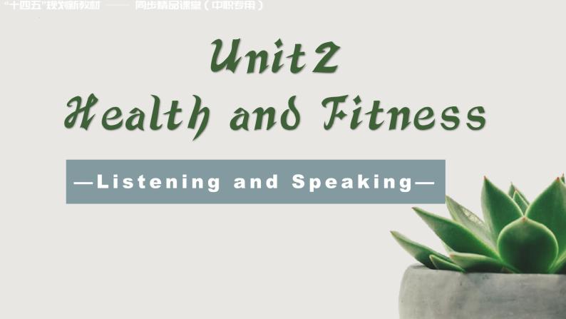 高一英语（高教版2021版基础模块2）Part1-2 Unit2 Health and Fitness课件+教案01