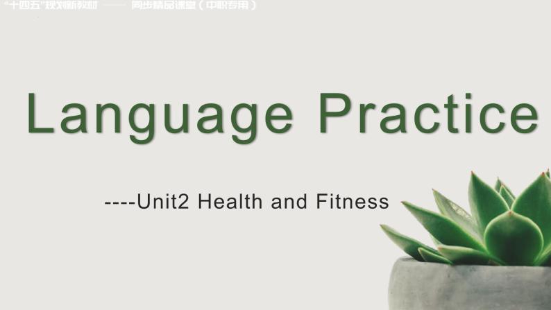 高一英语（高教版2021版基础模块2）Part5 Unit2 Health and Fitness课件+教案01