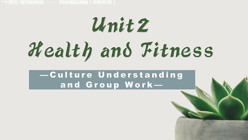 高一英语(高教版2021版基础模块2)Part6 Unit2 Health and Fitness 课件+教案01