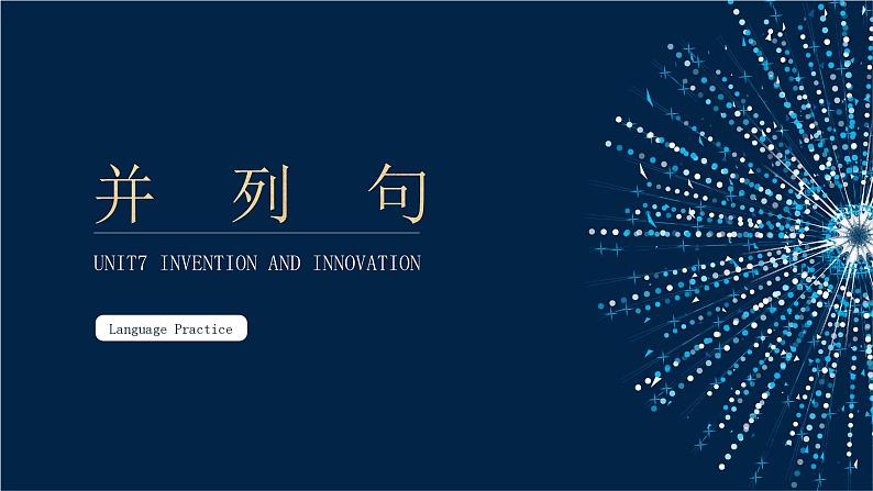 高一英语(高教版2021版基础模块2)Part 5 Unit 7 Invention and Innovation课件+教案01