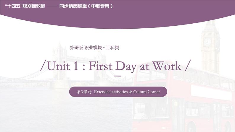 Unit 1 First Day at Work 第3课时 Extended activities & Culture Corner 高二英语(外研版2021职业模块工科类)课件+教案+同步练习含答案01
