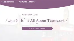 Unit 6 It’s All About Teamwork 第2课时  Reading & Writing 高二英语（外研版2021职业模块工科类）课件+教案+同步练习含答案