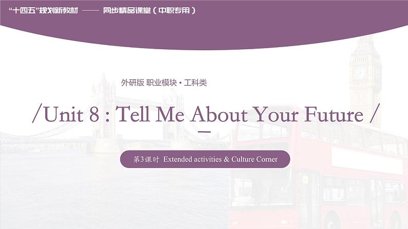 Unit 8 Tell Me About Your Future 第3课时 Extended activities & Culture Corner 高二英语(外研版2021职业模块工科类)课件+教案+同步练习含答案01