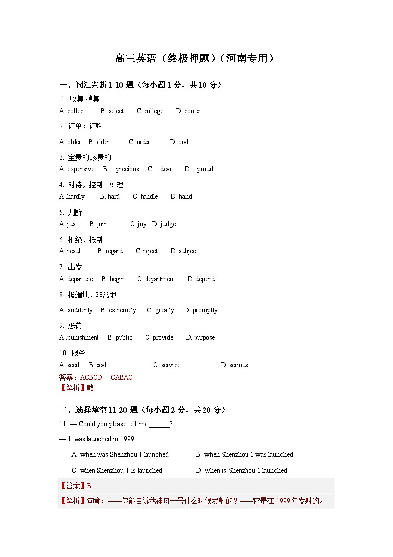 高三英语(终极押题)(河南专用)(解析版)第1页