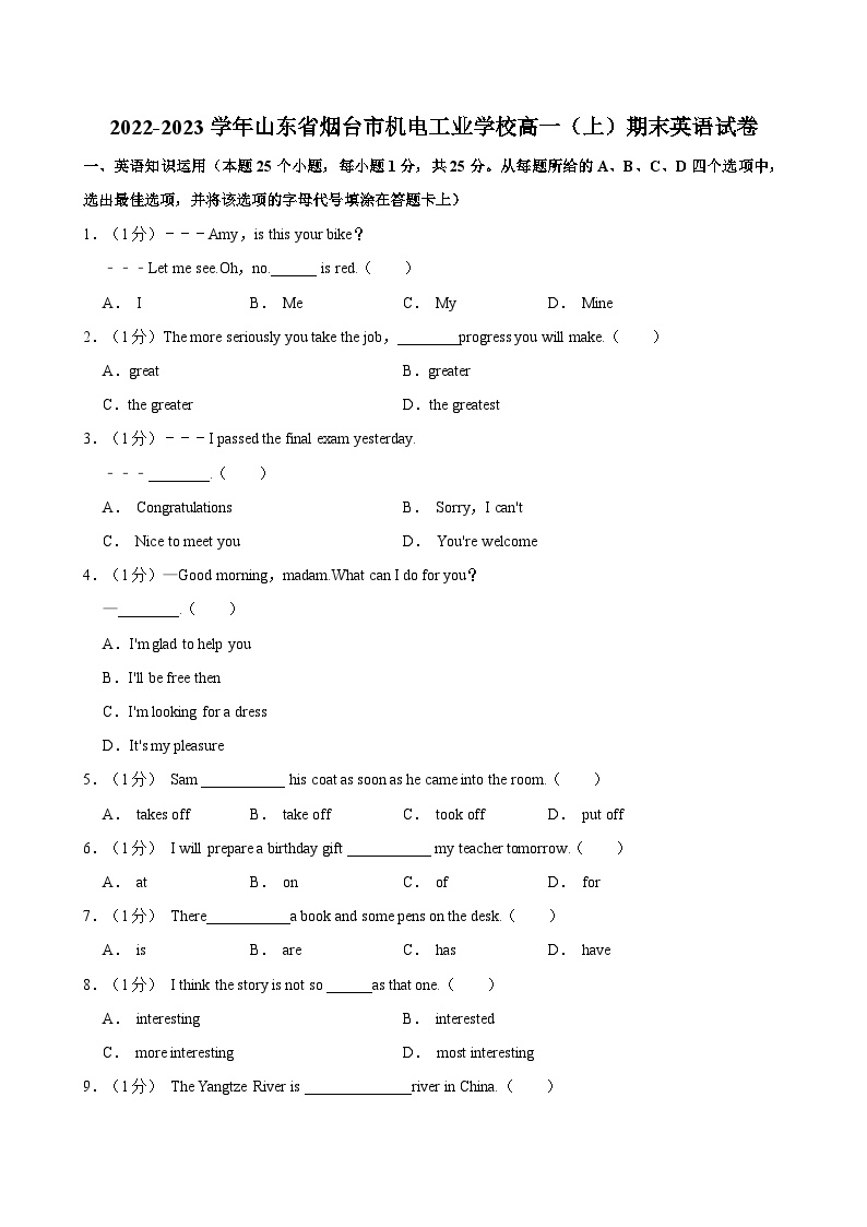 2022-2023学年山东省烟台市机电工业学校高一（上）期末英语试卷