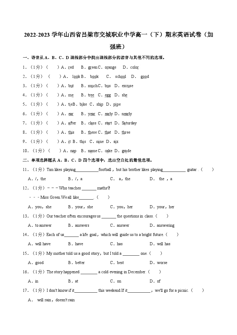 2022-2023学年山西省吕梁市交城职业中学高一（下）期末英语试卷（加强班）