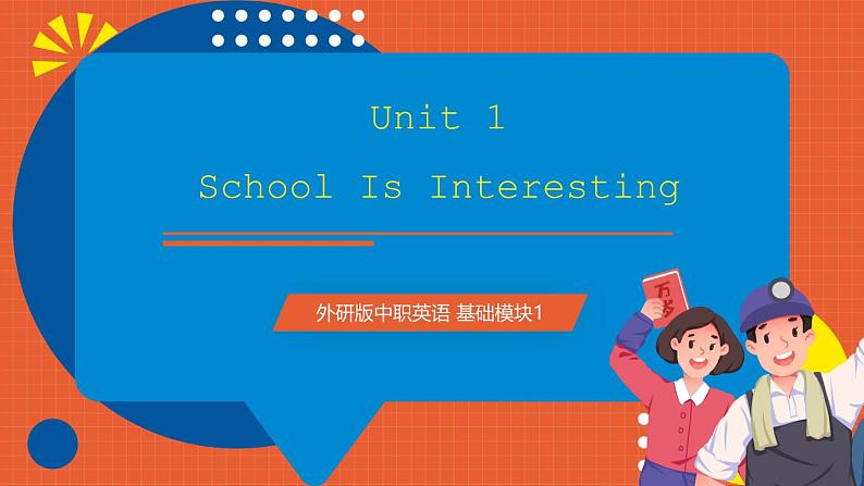 外研版(2021)中职英语基础模块1 Unit 1 《School Is Interesting》 课件+素材01