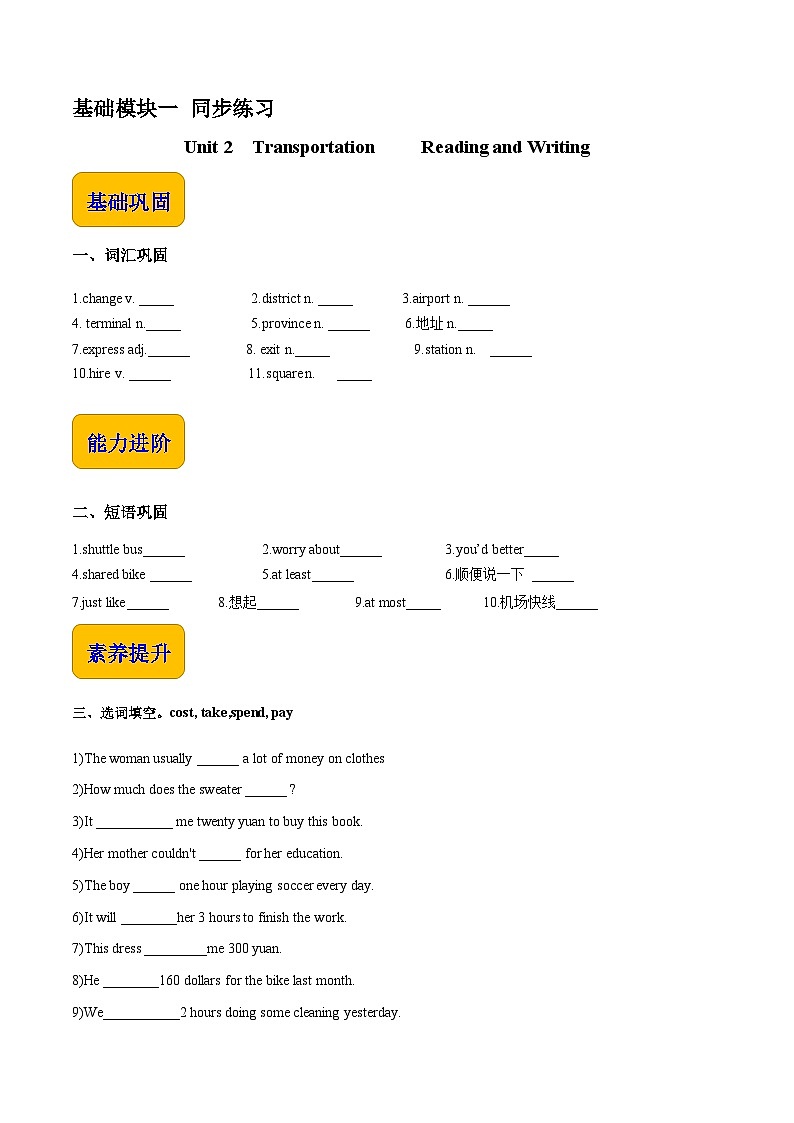 Unit 2 Transportation词汇巩固练习2- 【中职专用】高一英语同步精品课堂(高教版2023修订版·基础模块1)01