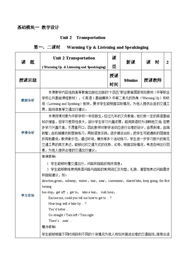 第1-2課時listening and speaking Unit 2  Transportation 教學(xué)設(shè)計-【中職專用】高一英語同步精品課堂（高教版2023修訂版·基礎(chǔ)模塊1）第1頁