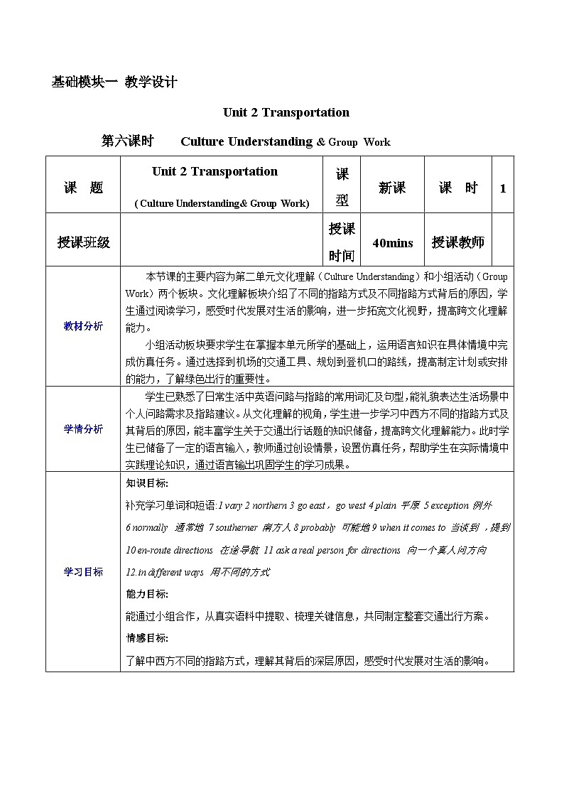 第6課時Culture Understanding & Group Work Unit Unit 2  Transportation 教學(xué)設(shè)計(jì)-【中職專用】高一英語同步精品課堂（高教版2023修訂版·基礎(chǔ)模塊1）第1頁