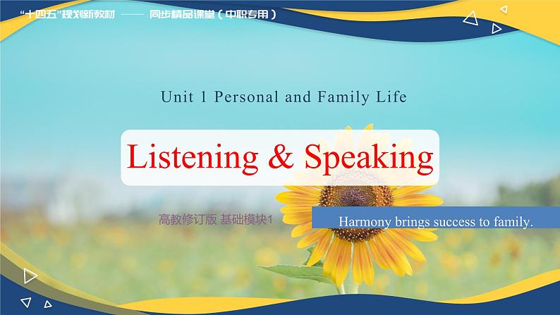 第1-2课时Listening & Speaking Unit 1 Personal and Family Life_课件 -【中职专用】高一英语同步精品课堂(高教版2023修订版·基础模块1)01