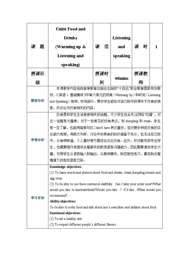中职英语高教版2021英语基础模块1Part01 Unit6 Food and Drinks教案第1页