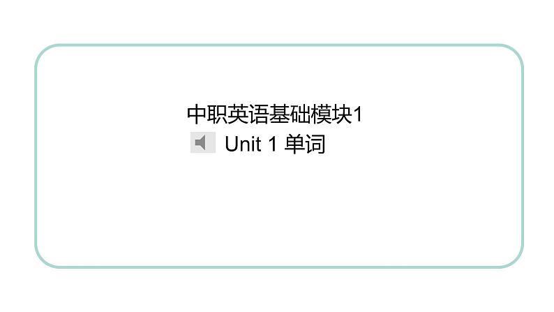 中职英语高教版2021 基础模块1 Unit1 单元课件+单词发音课件+音视频素材01