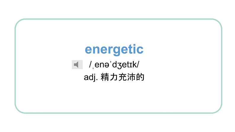 中职英语高教版2021 基础模块1 Unit1 单元课件+单词发音课件+音视频素材04