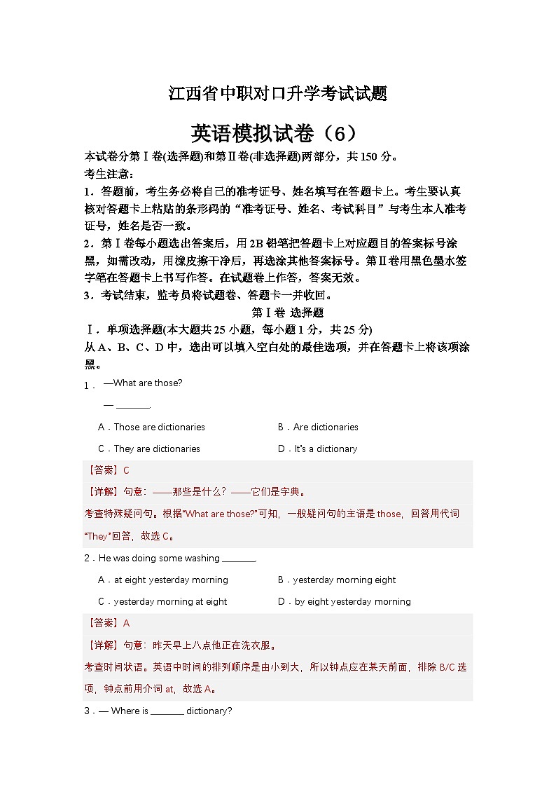 中职对口高考英语模拟卷(6)-江西省(解析版)第1页