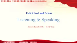 第1-2課時Listening & Speaking Unit 6 Food and Drinks_課件 -高一英語（高教2023修訂版基礎模塊1）
