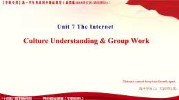 第6課時Culture Understanding & Group Work Unit 7 The Internet_課件 -高一英語（高教2023修訂版基礎模塊1）