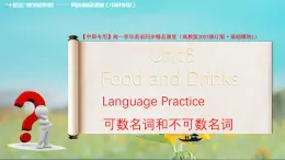Unit 6 Food and Drinks  Language practice 可數(shù)名詞和不可數(shù)名詞 課件-中職英語基礎模塊1（2023修訂版）