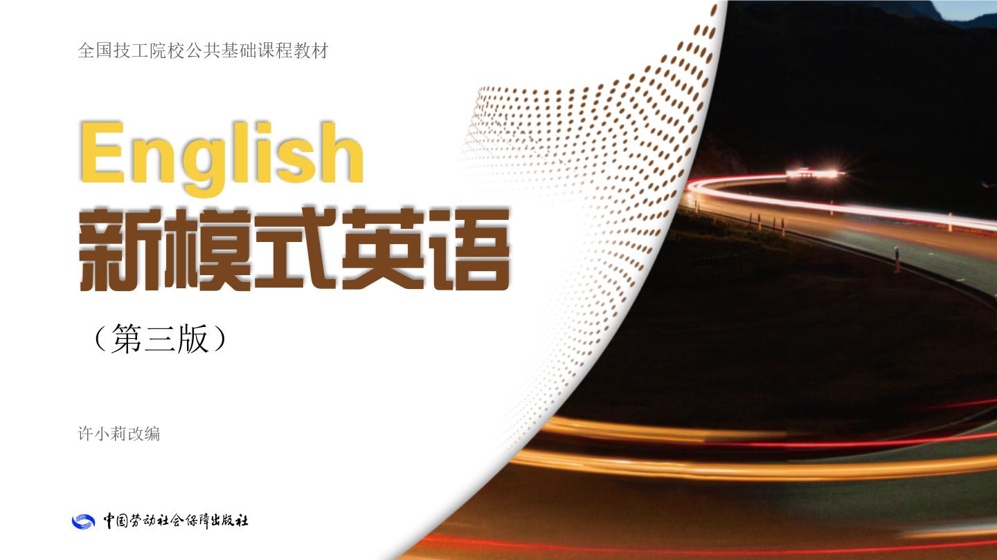 勞保版英語新模式英語（3）課件PPT整套