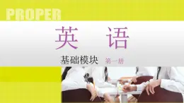 中职英语教科版基础模块1 Unit 1 Enjoy the wonderful campus life!课件