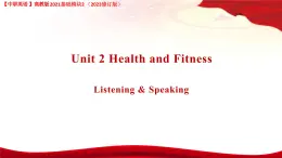 Unit 2 Health and Fitness Listening and Speaking 課件-中職英語高教版2021基礎(chǔ)模塊2（2023修訂版）