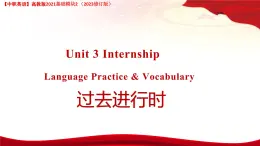 Unit 3 Internship Language Practice & Vocabulary 課件-中職英語高教版2021基礎(chǔ)模塊2（2023修訂版)