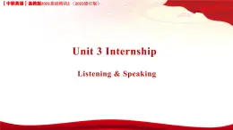Unit 3 Internship Listening and Speaking 課件-中職英語高教版2021基礎(chǔ)模塊2（2023修訂版）