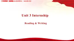 Unit 3 Internship Reading and Writing 課件-中職英語高教版2021基礎(chǔ)模塊2（2023修訂版）