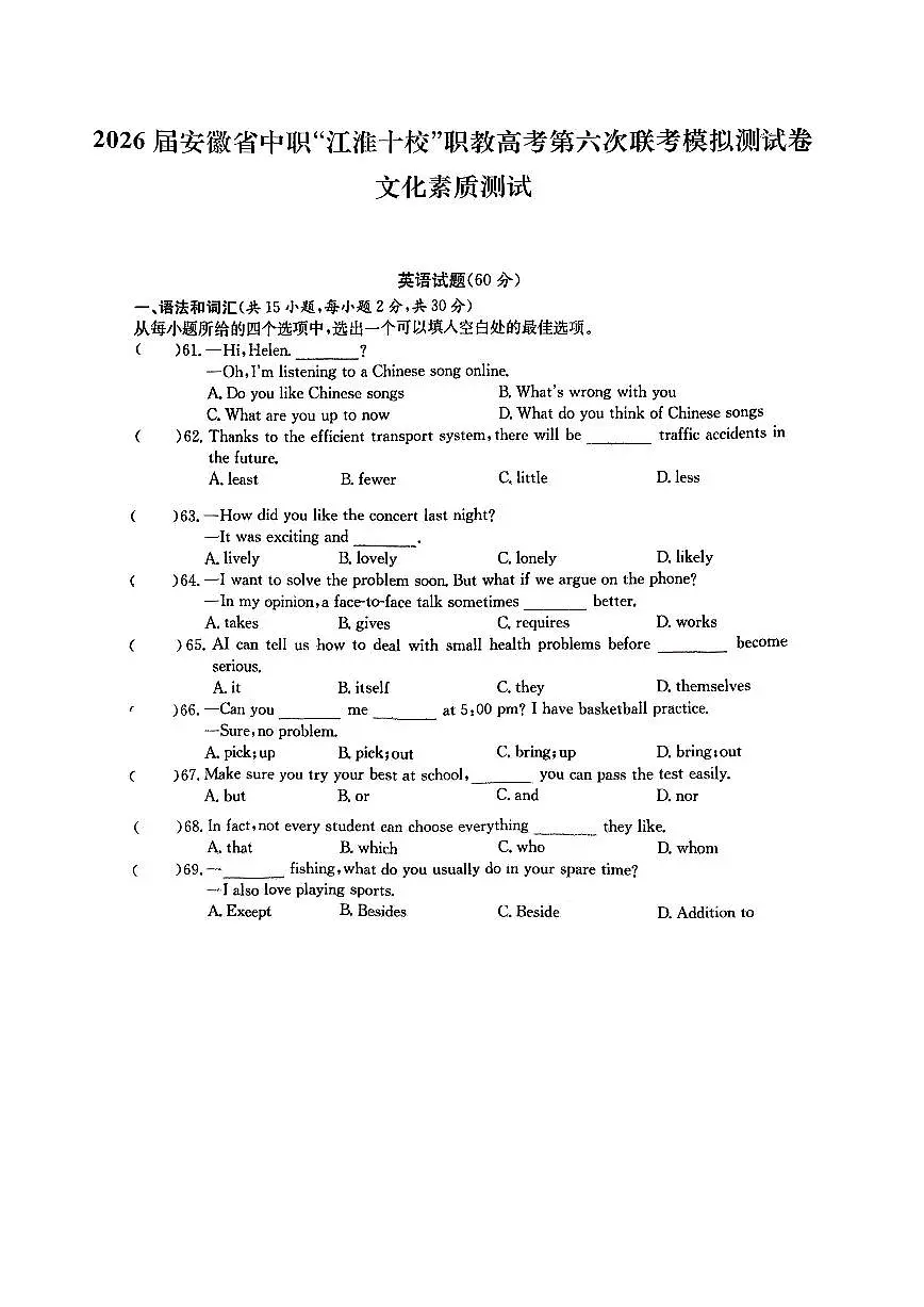 2026届安徽省中职“江淮十校”职教高考第六次联考模拟测英语及解析第1页