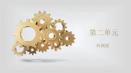 人教版物理（中职）通用类 第二单元 机械能 课件