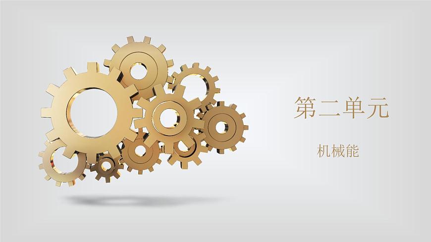 人教版物理（中職）通用類 第二單元 機械能 課件第1頁