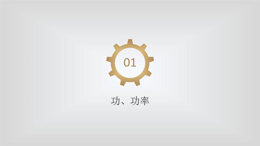 人教版物理（中職）通用類 第二單元 機械能 課件第3頁