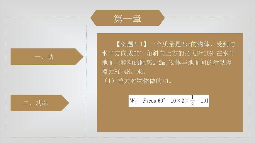 人教版物理（中職）通用類 第二單元 機械能 課件第8頁