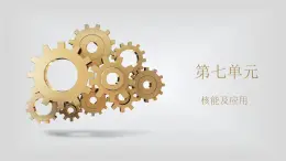 人教版物理（中职）通用类 第七单元 核能及其应用 课件