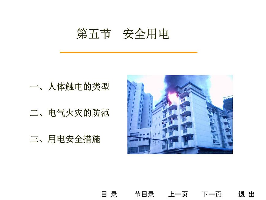 人教版物理（中職）通用類 4.5 安全用電 課件第1頁