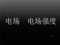 人教版物理（中職）通用類 5.1 電場(chǎng) 電場(chǎng)強(qiáng)度 課件