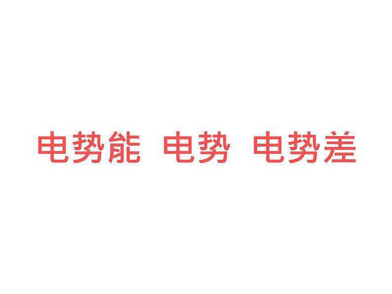 人教版物理(中职)通用类 5.2 电势能 电势 电势差 课件01