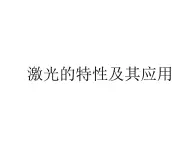 人教版物理（中職）通用類 6.2 激光的特性及其應(yīng)用 課件