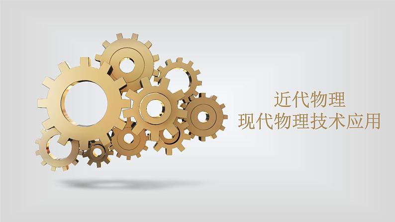 人教版物理(中职)通用类 第八单元 近代物理 现代物理技术应用应 课件01