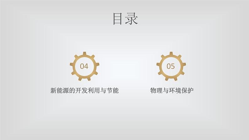 人教版物理(中职)通用类 第八单元 近代物理 现代物理技术应用应 课件03