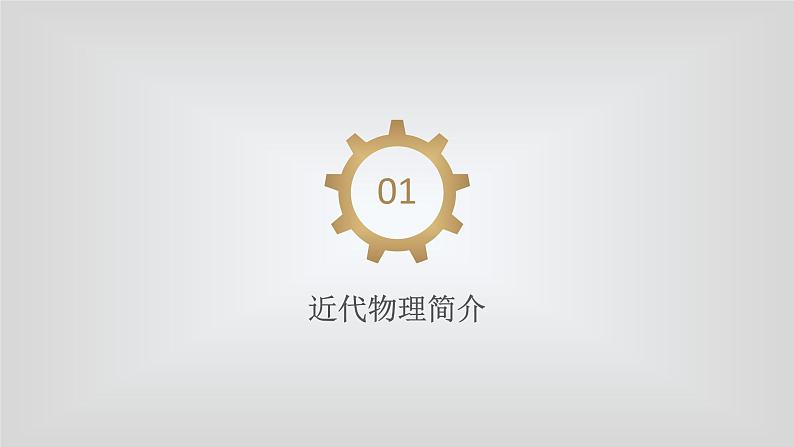 人教版物理(中职)通用类 第八单元 近代物理 现代物理技术应用应 课件04