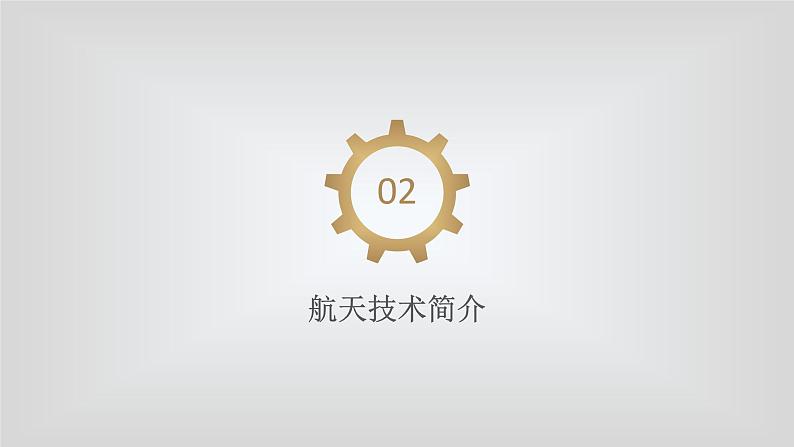 人教版物理(中职)通用类 第八单元 近代物理 现代物理技术应用应 课件08